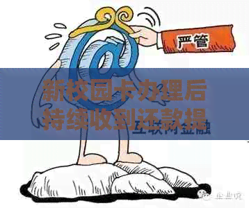 新校园卡办理后持续收到还款提示？解决方法一网打尽！