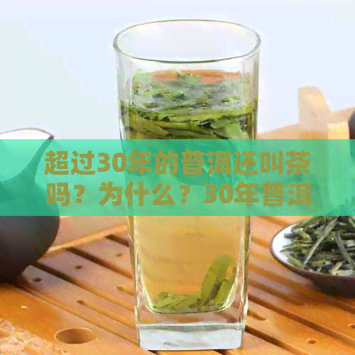 超过30年的普洱还叫茶吗？为什么？30年普洱能喝吗？好吗？