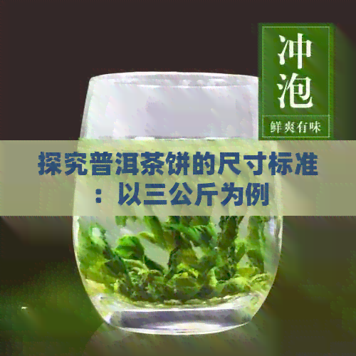 探究普洱茶饼的尺寸标准：以三公斤为例