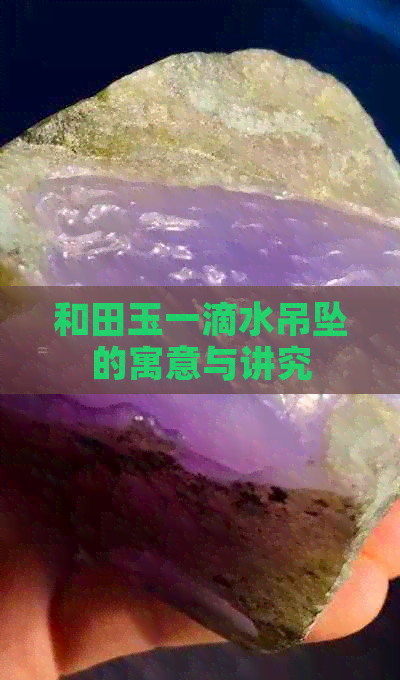 和田玉一滴水吊坠的寓意与讲究