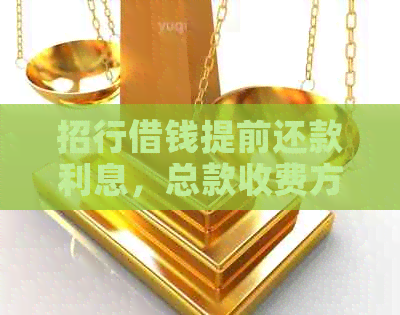 招行借钱提前还款利息，总款收费方式。