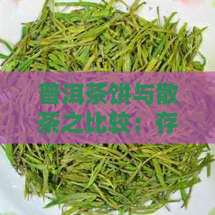 普洱茶饼与散茶之比较：存方式对茶叶品质的影响