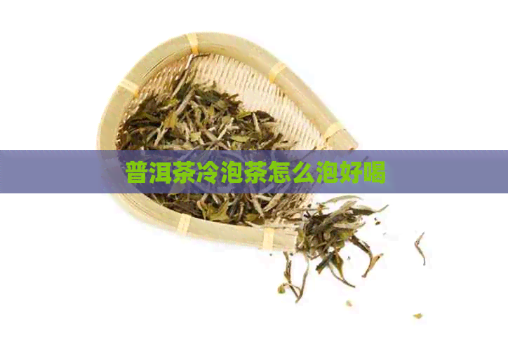 普洱茶冷泡茶怎么泡好喝