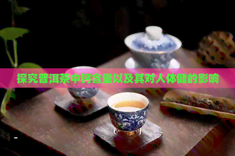 探究普洱茶中钙含量以及其对人体健的影响