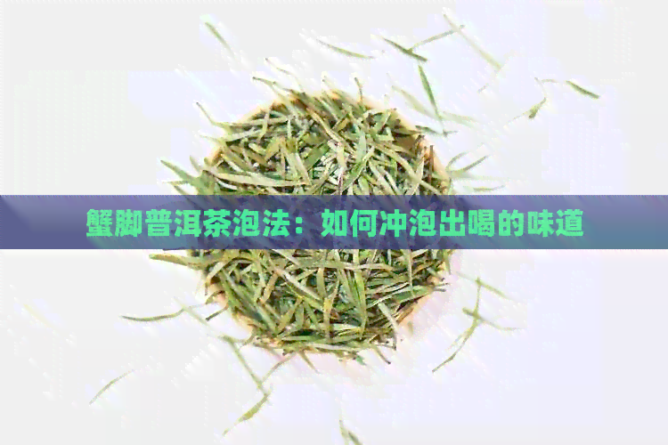 蟹脚普洱茶泡法：如何冲泡出喝的味道