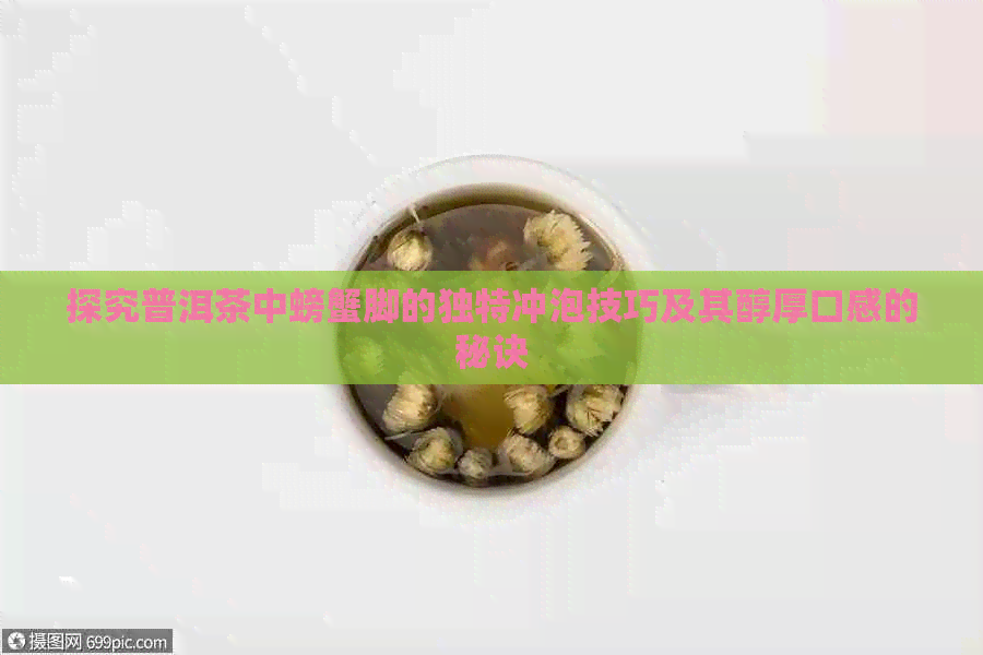 探究普洱茶中螃蟹脚的独特冲泡技巧及其醇厚口感的秘诀