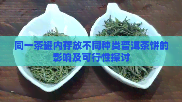 同一茶罐内存放不同种类普洱茶饼的影响及可行性探讨