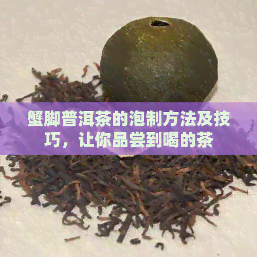 蟹脚普洱茶的泡制方法及技巧，让你品尝到喝的茶