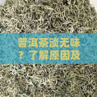 普洱茶淡无味？了解原因及生茶特性