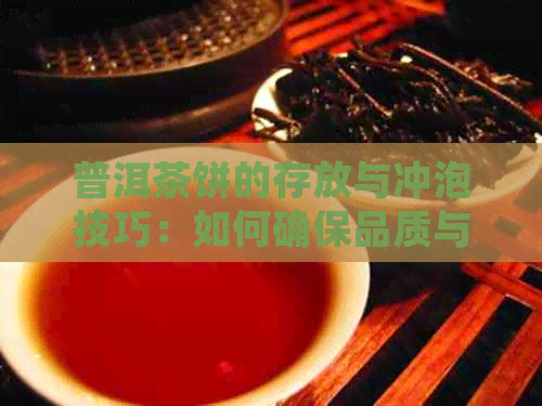 普洱茶饼的存放与冲泡技巧：如何确保品质与口感？