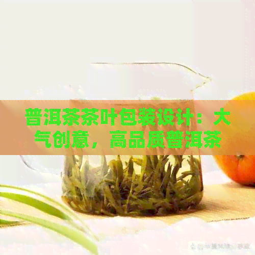 普洱茶茶叶包装设计：大气创意，高品质普洱茶茶叶包装盒与纸。