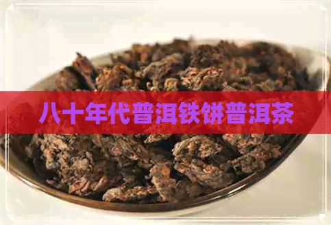 八十年代普洱铁饼普洱茶