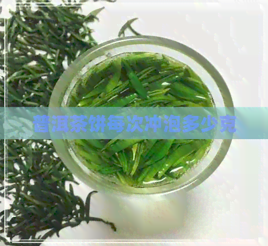 普洱茶饼每次冲泡多少克