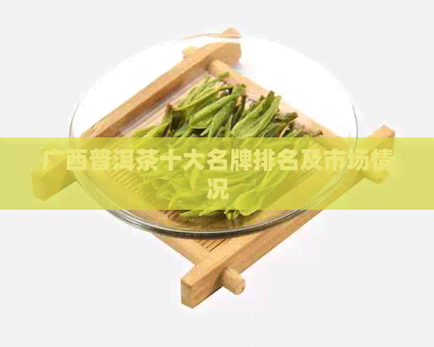 广西普洱茶十大名牌排名及市场情况