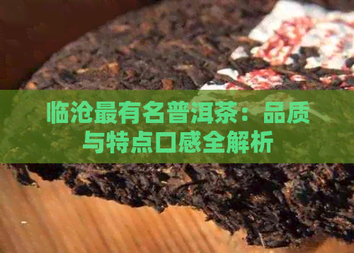 临沧最有名普洱茶：品质与特点口感全解析