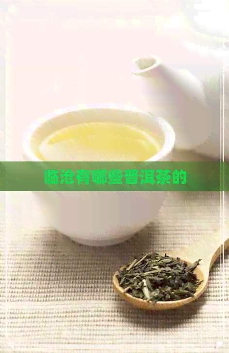 临沧有哪些普洱茶的