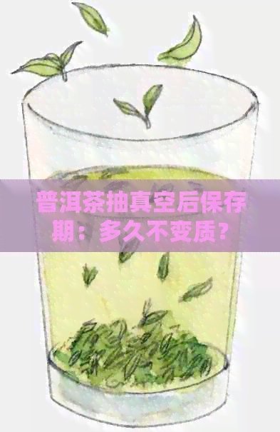 普洱茶抽真空后保存期：多久不变质？