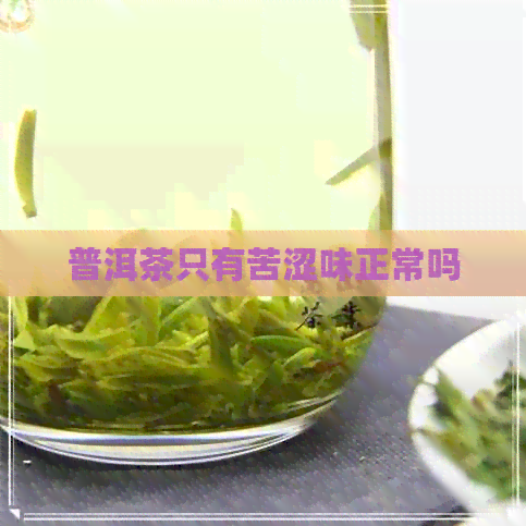 普洱茶只有苦涩味正常吗