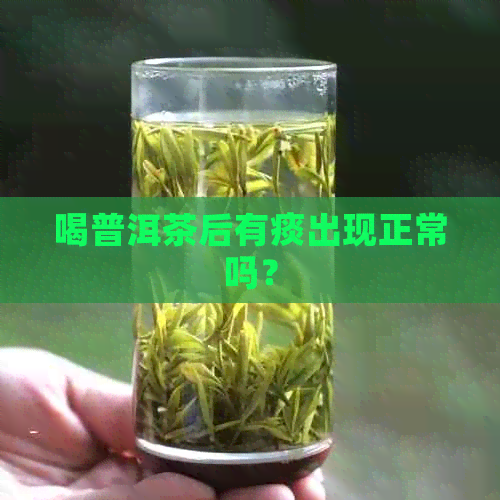 喝普洱茶后有痰出现正常吗？