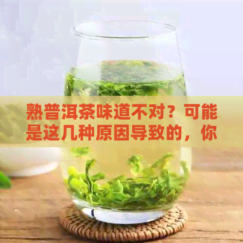 熟普洱茶味道不对？可能是这几种原因导致的，你中了几个？