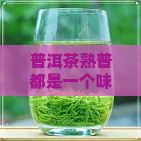 普洱茶熟普都是一个味道