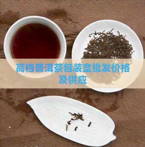 高档普洱茶包装盒批发价格及供应