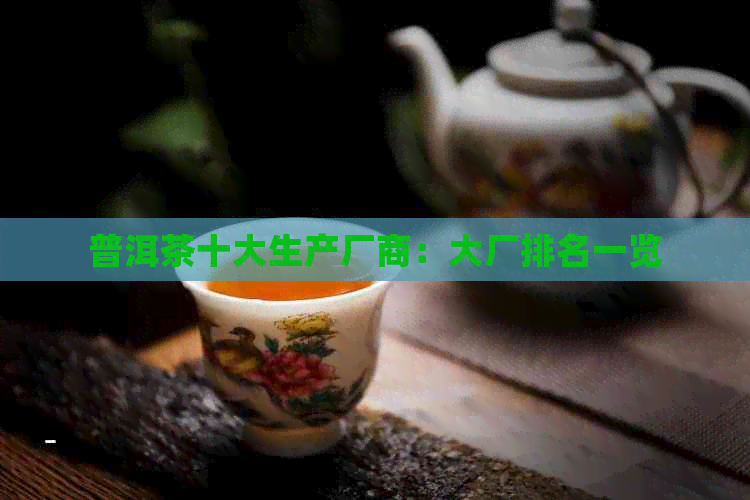 普洱茶十大生产厂商：大厂排名一览