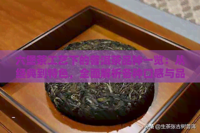 六堡茶工艺下的普洱茶品种一览：从经典到特色，全面解析各种口感与品质