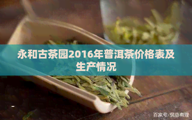 永和古茶园2016年普洱茶价格表及生产情况