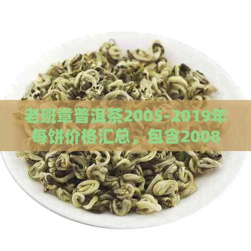 老班章普洱茶2005-2019年每饼价格汇总，包含2008、2006、2009、2014年