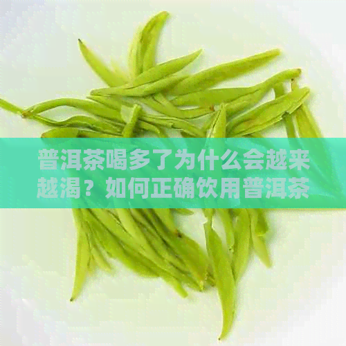 普洱茶喝多了为什么会越来越渴？如何正确饮用普洱茶以避免脱水现象？