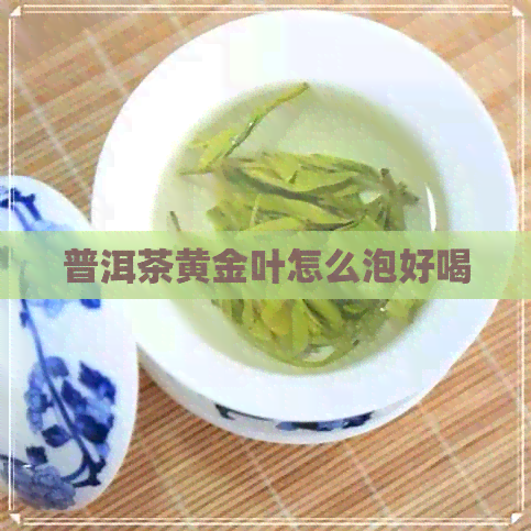 普洱茶黄金叶怎么泡好喝