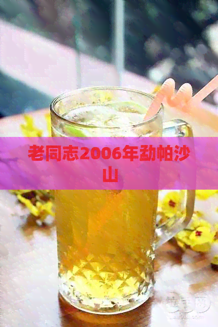 老同志2006年勐帕沙山