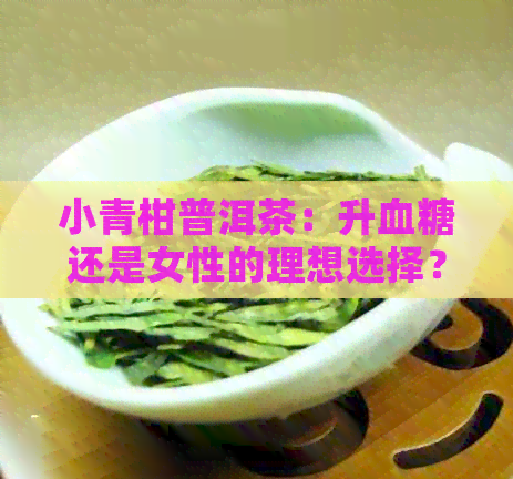 小青柑普洱茶：升血糖还是女性的理想选择？