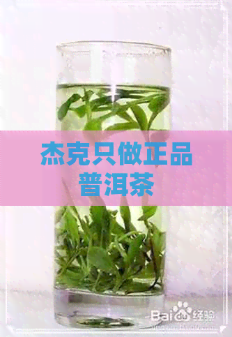 杰克只做正品普洱茶