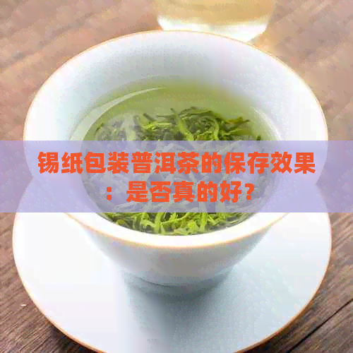 锡纸包装普洱茶的保存效果：是否真的好？