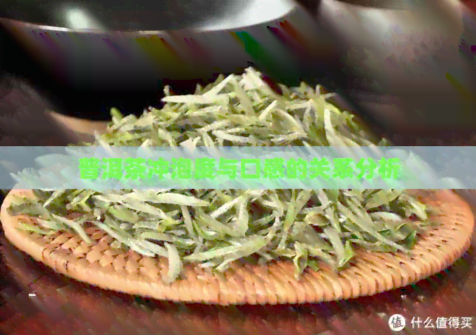 普洱茶冲泡度与口感的关系分析