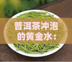 普洱茶冲泡的黄金水：多少度最适宜，生茶熟茶各有不同