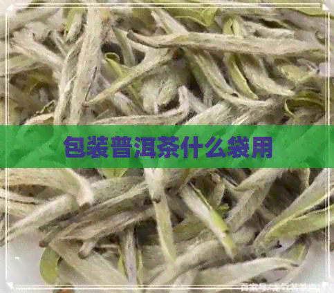 包装普洱茶什么袋用