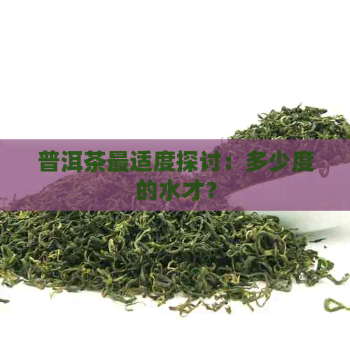 普洱茶最适度探讨：多少度的水才？