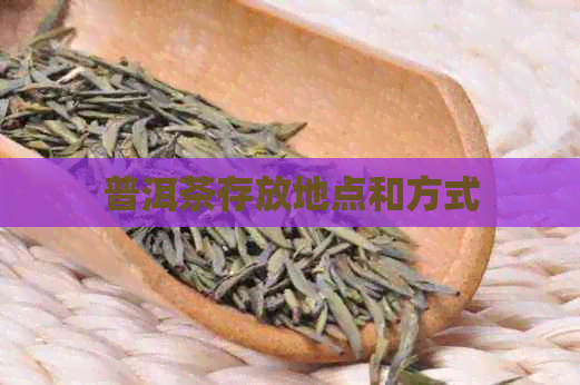 普洱茶存放地点和方式