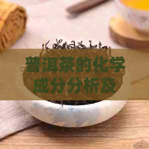 普洱茶的化学成分分析及其对健的影响：一种全面的科学解读