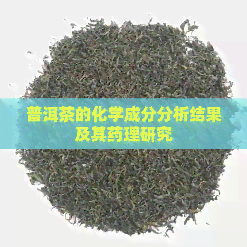 普洱茶的化学成分分析结果及其药理研究