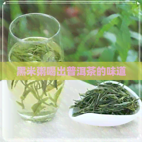 黑米粥喝出普洱茶的味道