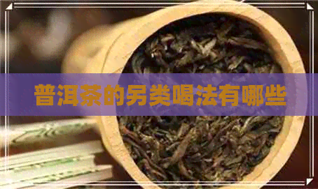 普洱茶的另类喝法有哪些