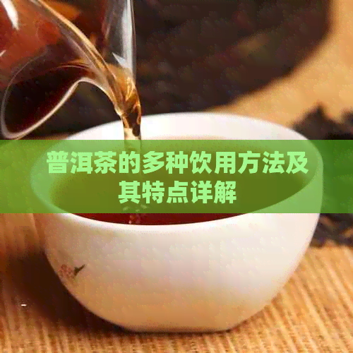 普洱茶的多种饮用方法及其特点详解