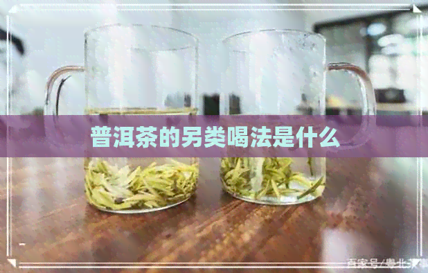 普洱茶的另类喝法是什么