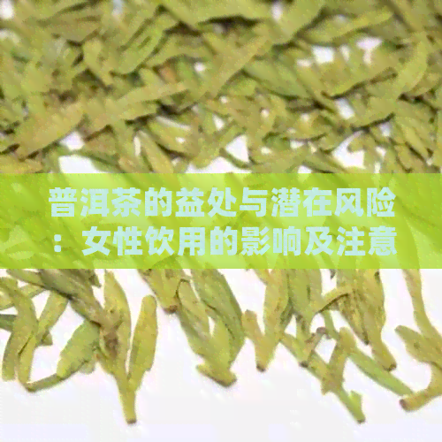 普洱茶的益处与潜在风险：女性饮用的影响及注意事项