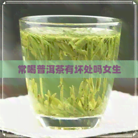 常喝普洱茶有坏处吗女生