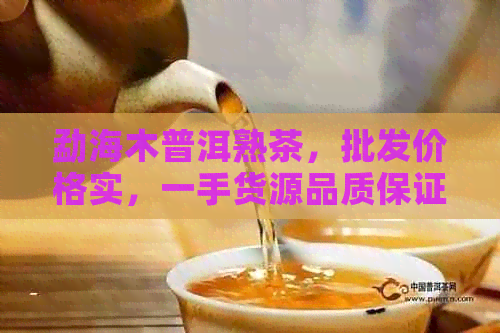 勐海木普洱熟茶，批发价格实，一手货源品质保证